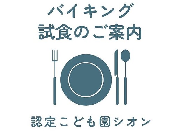 8月バイキング試食会のご案内の画像