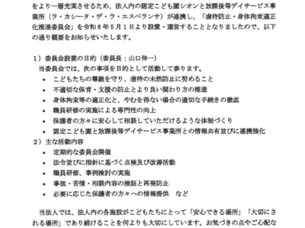 「虐待防止・身体拘束適正化推進委員会」設置のお知らせの画像
